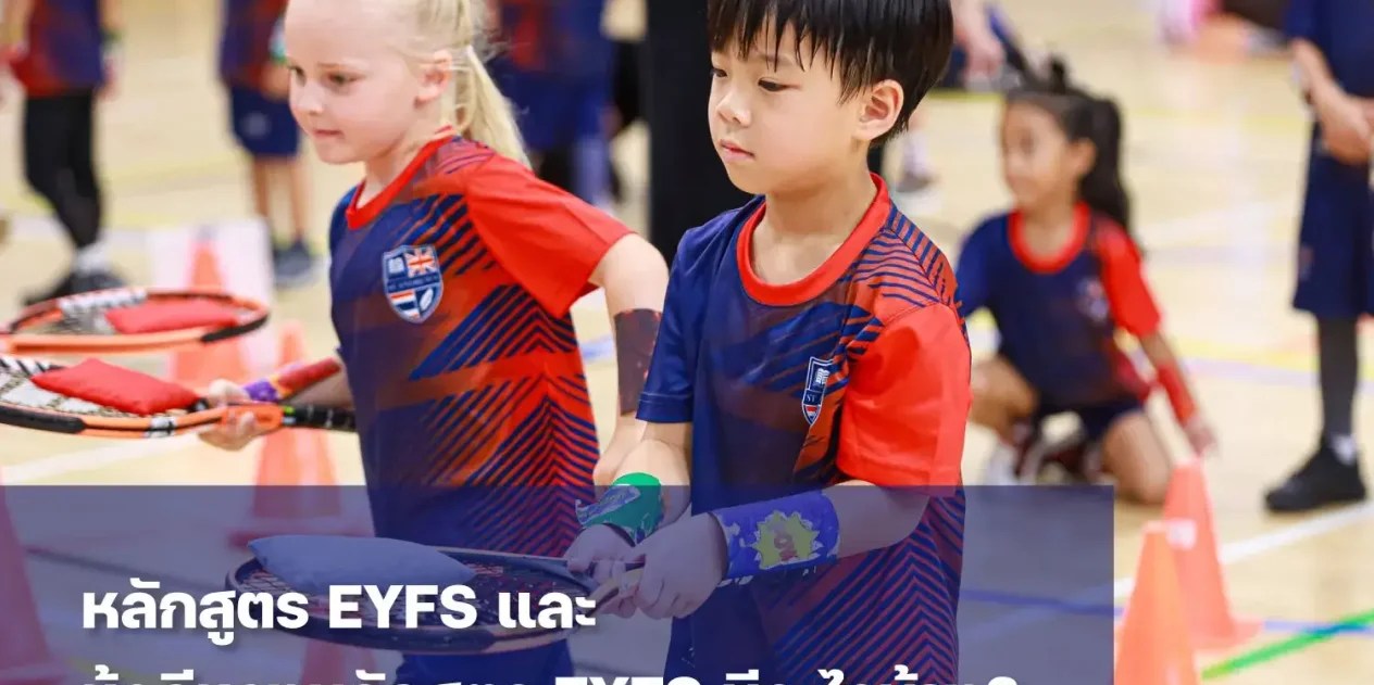ทำความรู้จักหลักสูตร EYFS สำหรับเด็กเล็ก