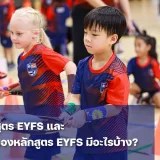 ทำความรู้จักหลักสูตร EYFS สำหรับเด็กเล็ก