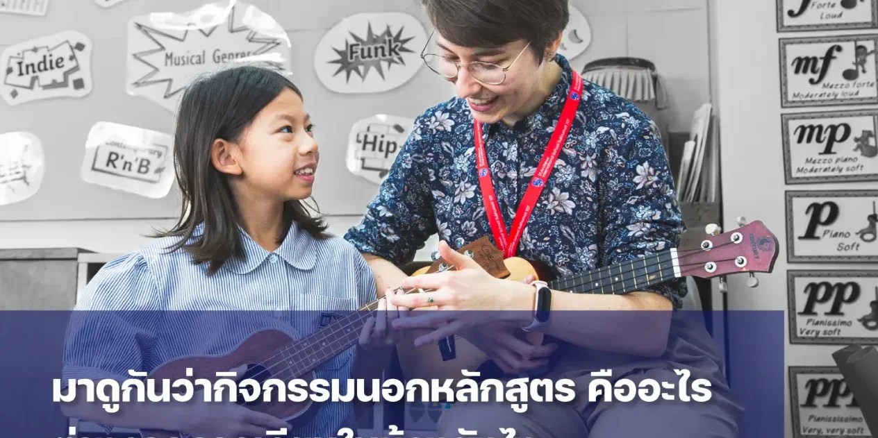 กิจกรรมนอกหลักสูตร (Extracurricular Activities) สำหรับเด็ก