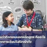 กิจกรรมนอกหลักสูตร (Extracurricular Activities) สำหรับเด็ก