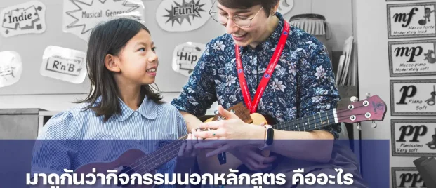 กิจกรรมนอกหลักสูตร (Extracurricular Activities) สำหรับเด็ก