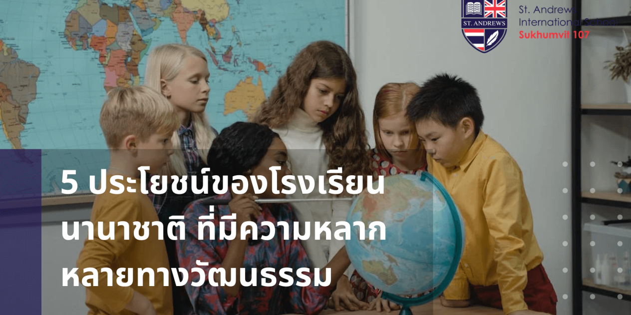 5 ประโยชน์ของโรงเรียนนานาชาติที่มีความหลากหลายทางวัฒนธรรม