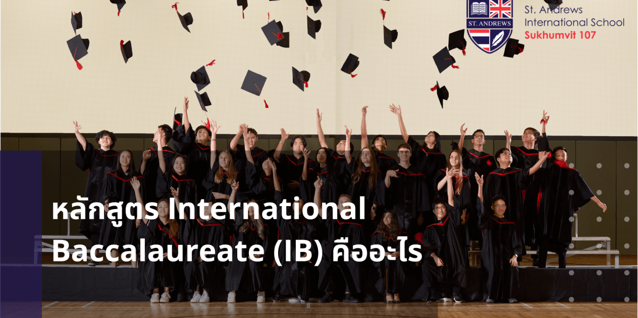 หลักสูตร International Baccalaureate (IB) คืออะไร
