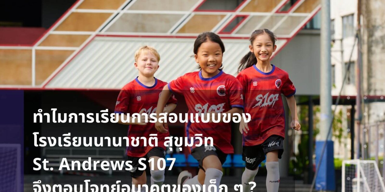 why-st-andrews-international-school-sukhumvit-107-curriculum-meets-the-future-needs-of-children