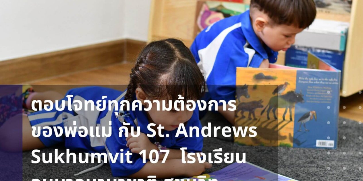 meeting-every-parent's-need-with-st-andrews-sukhumvit-107-international-kindergarten-school