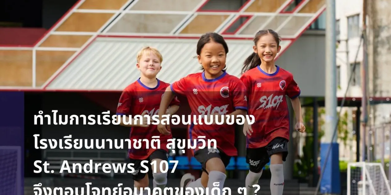ข้อมูลเชิงลึกจากเรื่องราวความสำเร็จของ IGCSE และ IB จาก St. Andrews Sukhumvit 107