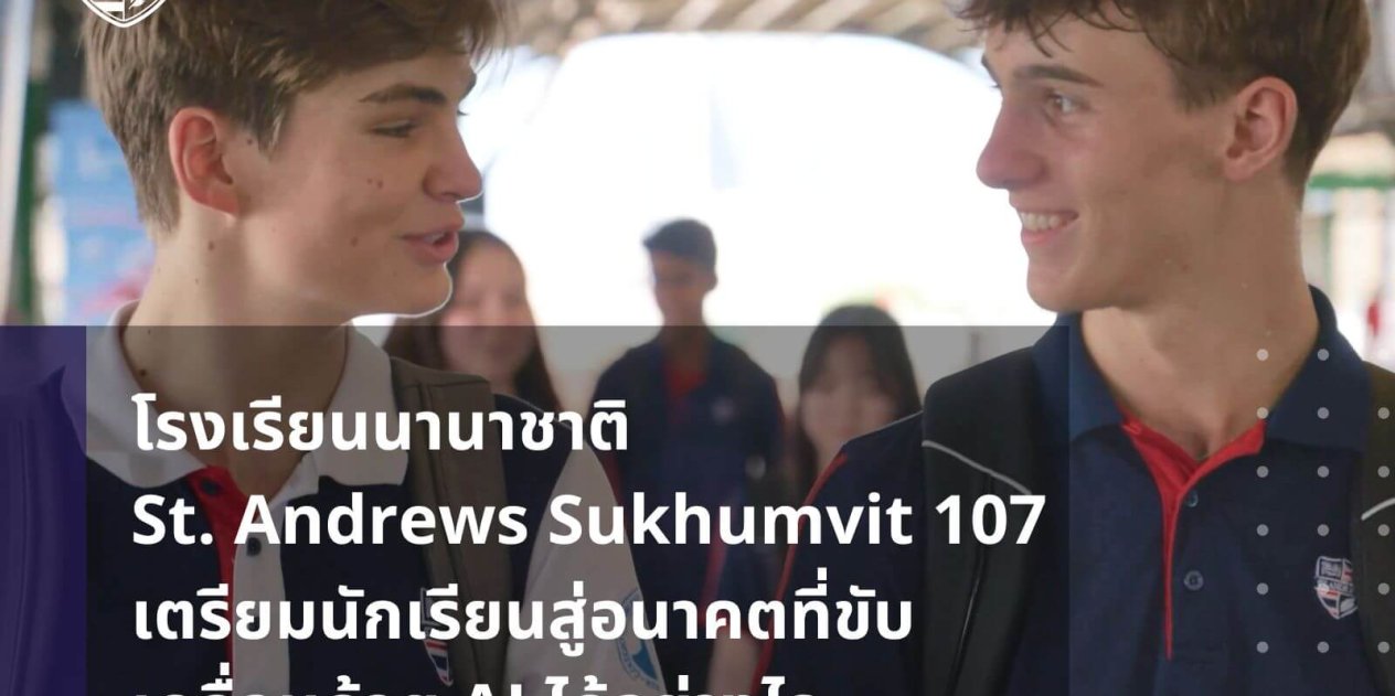 How does St. Andrews Sukhumvit 107 International School prepare students for an AI-driven future