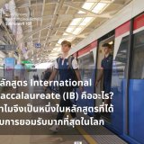 What is the International Baccalaureate (IB) Understanding One of the World’s Most Respected Curricula