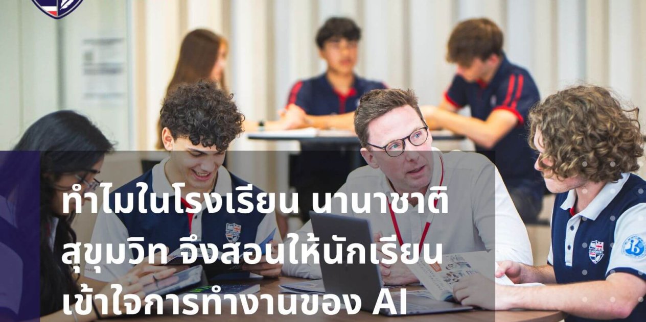 ทำไมในโรงเรียน นานาชาติ สุขุมวิท จึงสอนให้นักเรียนเข้าใจการทำงานของ AI