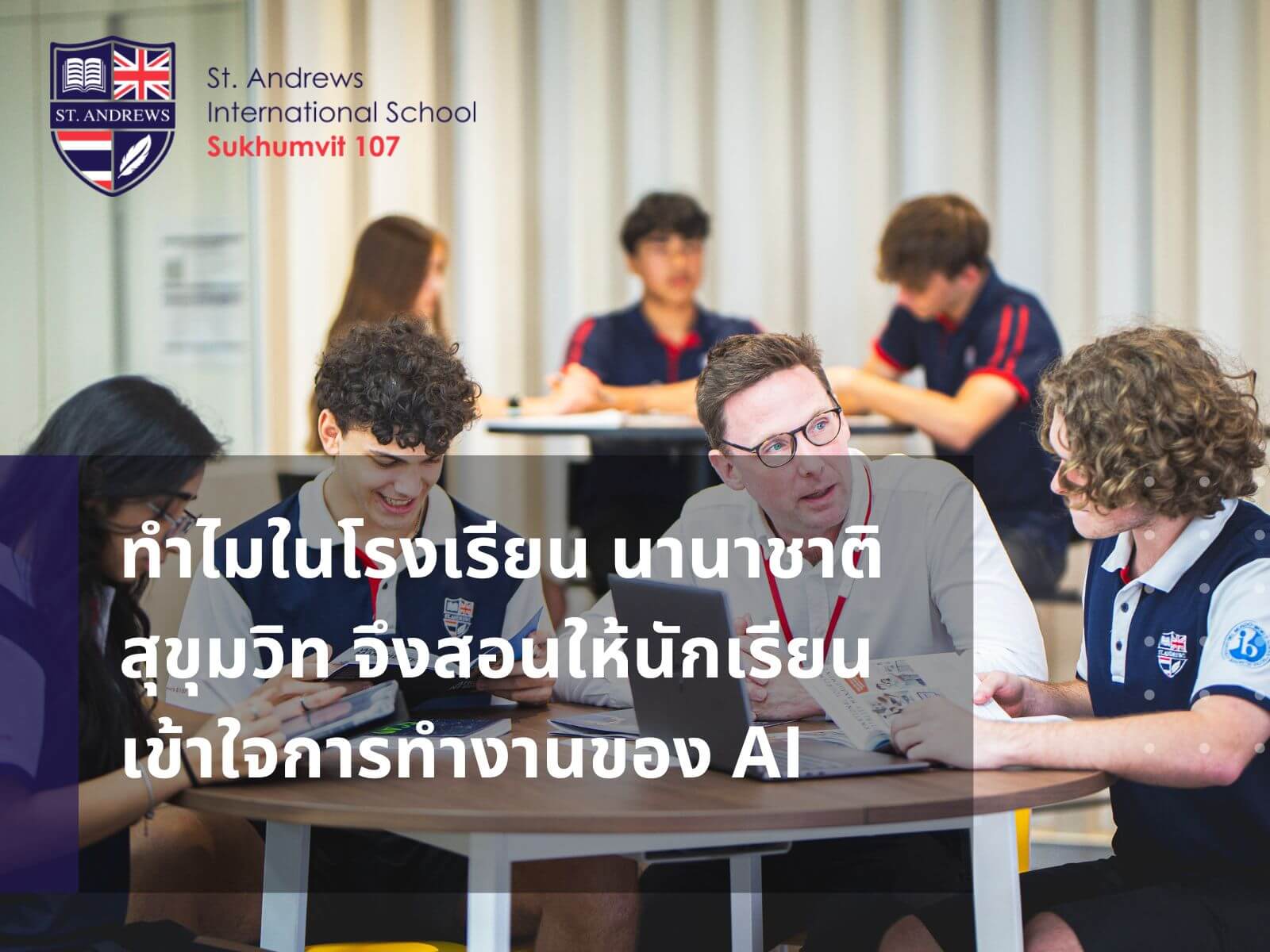 ทำไมในโรงเรียน นานาชาติ สุขุมวิท จึงสอนให้นักเรียนเข้าใจการทำงานของ AI