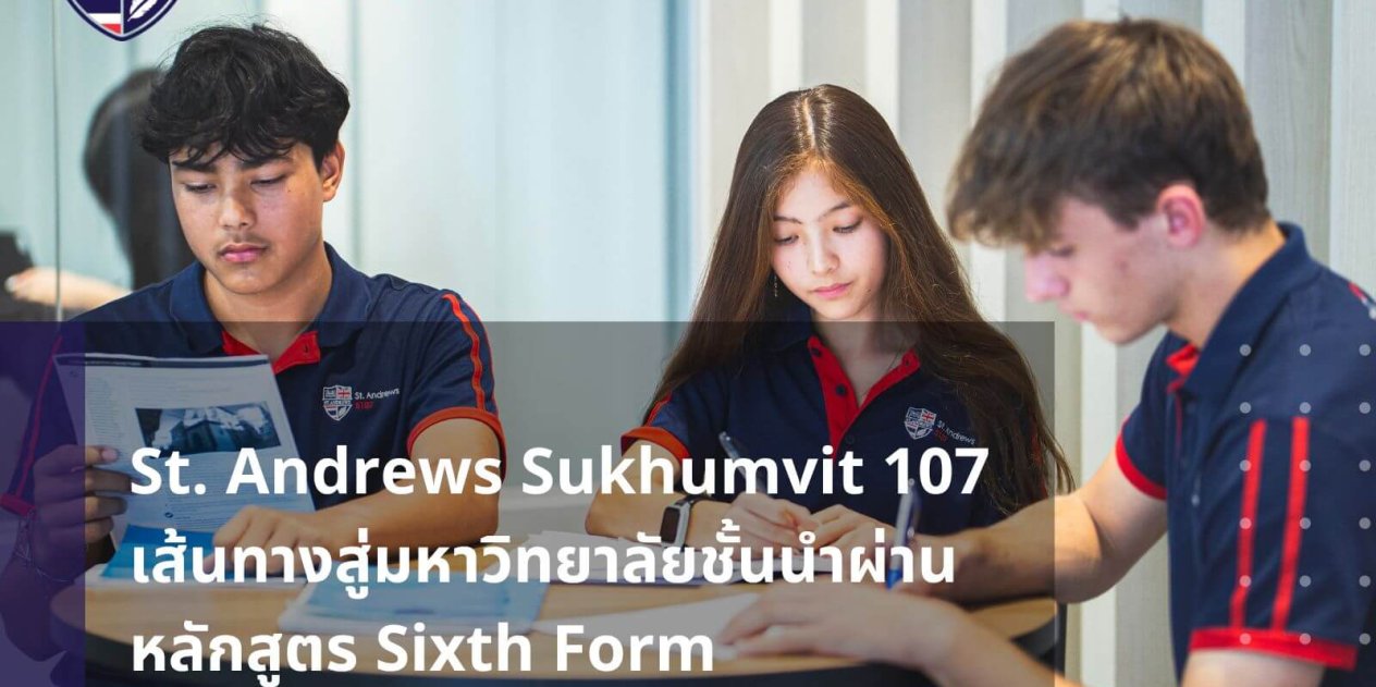 โรงเรียน นานาชาติ มัธยม ปลาย St. Andrews Sukhumvit 107