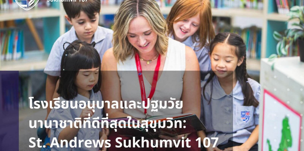 โรงเรียนอนุบาลและปฐมวัยนานาชาติที่ดีที่สุดในสุขุมวิท St. Andrews Sukhumvit 107