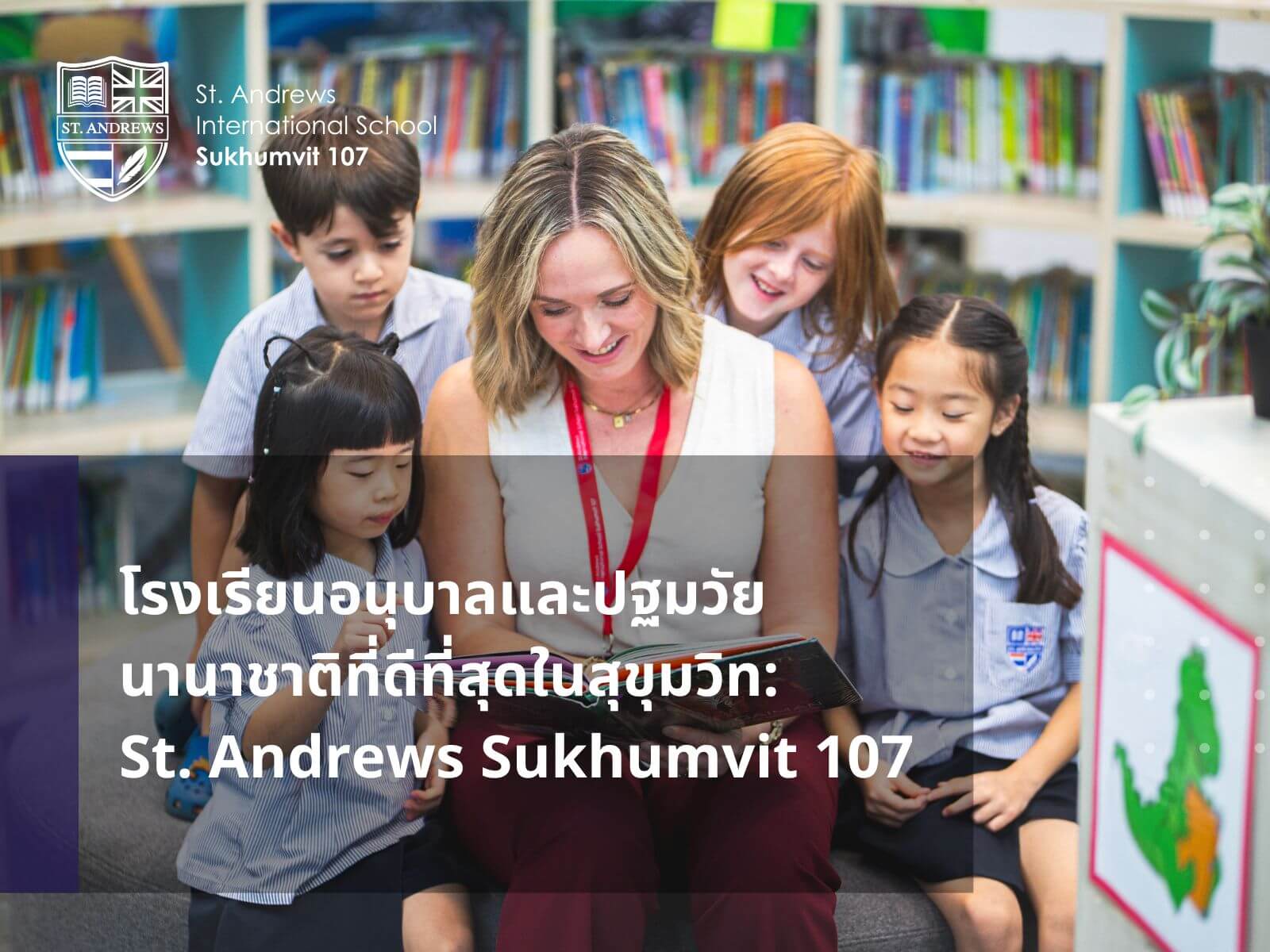 โรงเรียนอนุบาลและปฐมวัยนานาชาติที่ดีที่สุดในสุขุมวิท St. Andrews Sukhumvit 107