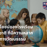 5 ประโยชน์ของโรงเรียนนานาชาติที่มีความหลากหลายทางวัฒนธรรม