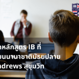 In-depth IB course at St. Andrews International High School, Sukhumvit