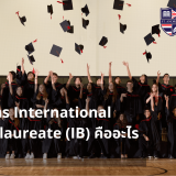 หลักสูตร International Baccalaureate (IB) คืออะไร